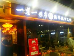 门面-一叶一世界·素食餐厅(锦华万达店)
