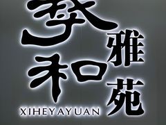 门面-羲和雅苑•北京烤鸭(乐园道万象城店)