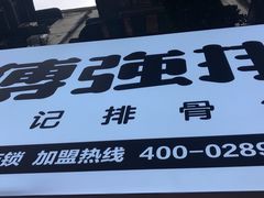 门面-傅强排骨(成都总店)