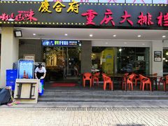 门面-庆合府重庆大排档(紫都城店)