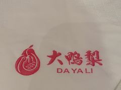-大鸭梨烤鸭(石佛营店)