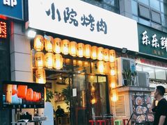 门面-小院烤肉(公园南路店)