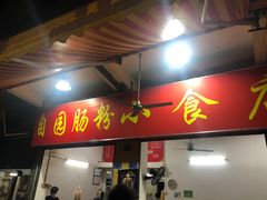门面-自园小食店