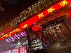 门面-清真·京华源铜锅涮肉(丰庆店)