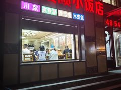 -香喷喷小饭店