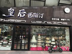 门面-皇后西斯汀(千姿汇店)