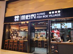 门面-鱼籽村秘制拌饭(崇文门店)