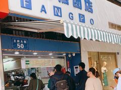 门面-芳婆糕团店(王府大街店)