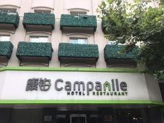 -康铂酒店(上海外滩店)