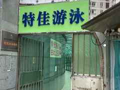 -特佳游泳馆(特佳中心店)