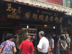 门面-马志善稀糊爛生熟肉店