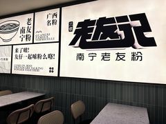-三姐·老友记·南宁老友粉(朝阳区光华路嘉里中心店)