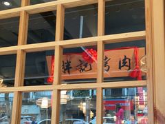 门面-胖记烤肉(江汉路店)