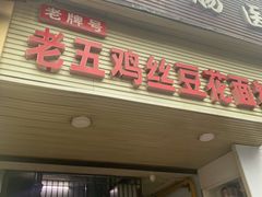 -老五鸡丝豆花面粉(瑞金北路68号院店)