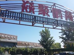 -钰田大院·碳烤虹鳟鱼·怀柔地道农家菜(雁栖湖店)