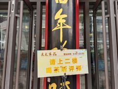 -采芝斋评弹茶馆(观前街店)
