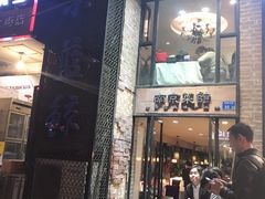 门面-眷江南之小蓝鲸(王府大街店)