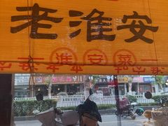 -老淮安·淮安菜(周恩来纪念馆店)