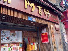 -阿吉仔(大元路店)