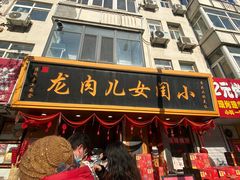 -小闺女儿肉龙(西湖道店)