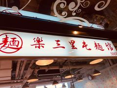 门面-文三里屯面馆(三里屯店)