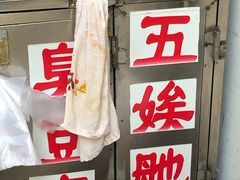 门面-五娭毑臭豆腐(黄兴南路店)