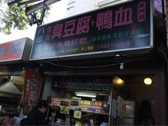 门面-八年得四川辣鸭血臭豆腐专门店(士林中正店)