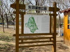 -东郊湿地公园