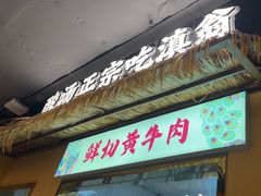 -滇翁·云南酸菜牛肉火锅(合肥首店坝上吾悦广场店)