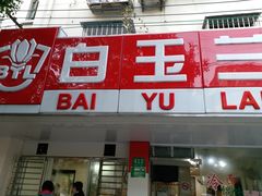 门面-白玉兰小吃(新村路店)