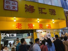 门面-海汇源老烧麦店(东大街总店)