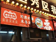 -银记肠粉店(北京路店)