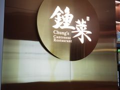 -钟菜·粤菜点心·宴请(海上世界·汇港二期店)