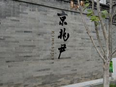 门面-京兆尹(雍和宫店)