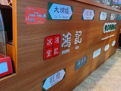 -香港鸿记冰室