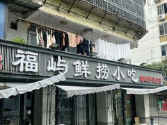 -福屿鲜捞小吃·捞化(福屿总店)