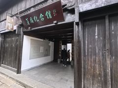 -乌镇东栅景区-茅盾故居