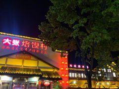 -大张烙馍村(绿地店)