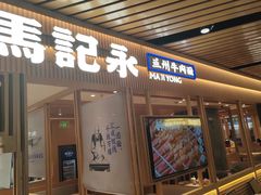 -马记永·兰州牛肉面(南京砂之船奥莱店)