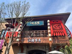 -迪士尼小镇