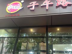-子午路张记肉夹馍(翠华路店)