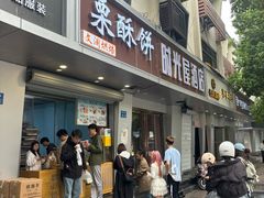 -栗酥饼(南长街店)