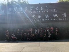 -中国湿地博物馆