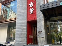 -ONE FULL 古董港式海鲜火锅