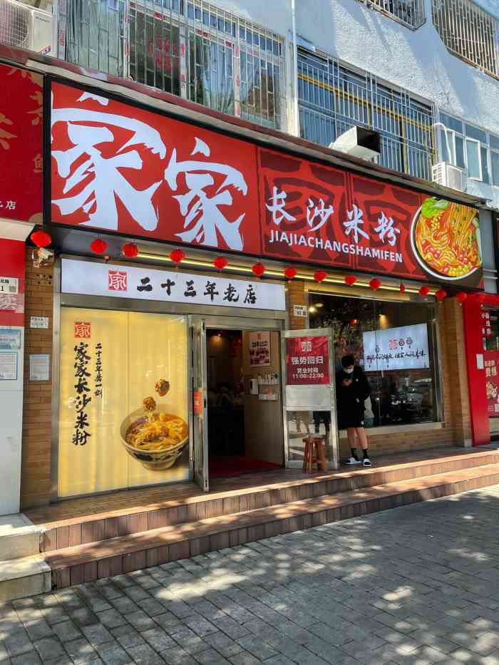 家家长沙米粉(赛格店)