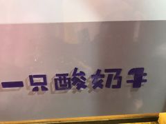 门面-一只酸奶牛(八一路店)