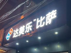-达美乐比萨(武定店)