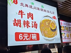 -正宗北舞渡闪家胡辣汤(总店)