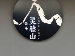 -腾冲云峰山