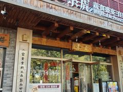 -素虎料理(前门店)